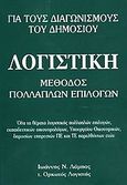 Λογιστική για τους διαγωνισμούς του δημοσίου, Μέθοδος πολλαπλών επιλογών: Όλα τα θέματα λογιστικής πολλαπλών επιλογών, εκπαιδευτικών οικονομολόγων, Υπουργείου Οικονομικών, δημοσίων υπηρεσιών ΠΕ και ΤΕ παρελθόντων ετών, Λάμπας, Ιωάννης Ν., Ιδιωτική Έκδοση, 2004