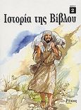 Ιστορία της Βίβλου, Είκοσι ιστορίες από την Καινή Διαθήκη, , Ρέκος, 2003