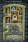 Η πύλη του χωροχρόνου, , Βολουδάκη, Νινέττα Β., Ψυχογιός, 2006