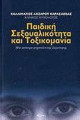 Παιδική σεξουαλικότητα και τοξικομανία, Μια απόπειρα ψυχαναλυτικής διερεύνησης, Καρασάββας, Καλλίμαχος Λ., Κοάν, 2006