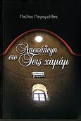 Αποκάλυψη στο Τσις χαμάμ, Ιστορικό μυθιστόρημα, Πετρομελίδης, Παύλος, Ελληνικά Γράμματα, 2006
