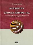 Μαθηματικά και σχολικά μαθηματικά, Επιστημολογική και κοινωνιολογική προσέγγιση της μαθηματικής εκπαίδευσης, Κολέζα, Ευγενία Γ., Ελληνικά Γράμματα, 2006