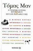 Ο μικρός κύριος Φρίντεμαν. Σκύλος και αφέντης, , Mann, Thomas, 1875-1955, Μεταίχμιο, 2006