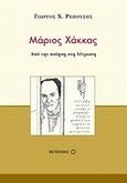 Μάριος Χάκκας, Από την ποίηση στη λύτρωση, Ρεπούσης, Γιώργος Χ., Μεταίχμιο, 2006