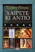 Χαίρετε και αντίο, , Harris, Joanne, 1964-, Ψυχογιός, 2006