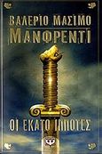 Οι εκατό ιππότες, , Manfredi, Valerio - Massimo, Ψυχογιός, 2006