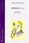 Ερρίκος ο Δ΄, , Pirandello, Luigi, 1867-1936, Ηριδανός, 2006