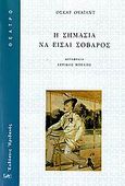 Η σημασία να είσαι σοβαρός, , Wilde, Oscar, 1854-1900, Ηριδανός, 2006