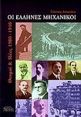 Οι Έλληνες μηχανικοί, Θεσμοί και ιδέες 1900-1940, Αντωνίου, Γιάννης, Βιβλιόραμα, 2006