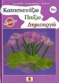 Κατασκευάζω, παίζω, δημιουργώ 6, , Σπυροπούλου - Σπανού, Χρυσάνθη, Χατζηλάκος Π., 2006