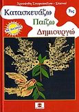 Κατασκευάζω, παίζω, δημιουργώ 7, Κατασκευές για παιδιά με πατρόν, Σπυροπούλου - Σπανού, Χρυσάνθη, Χατζηλάκος Π., 2006