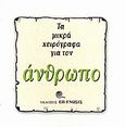 Τα μικρά χειρόγραφα για τον άνθρωπο, , Συλλογικό έργο, Επίγνωσις, 2006