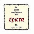 Τα μικρά χειρόγραφα του έρωτα, , Συλλογικό έργο, Επίγνωσις, 2006