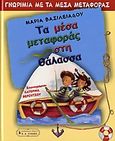 Τα μέσα μεταφοράς στη θάλασσα, Γνωριμία με τα μέσα μεταφοράς, Βασιλειάδου, Μαρία, Εκδοτικός Οίκος Α. Α. Λιβάνη, 2006