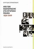 Από τον μοντερνισμό στη σύγχρονη ποίηση, 1930-2006, Γαραντούδης, Ευριπίδης, Εκδόσεις Καστανιώτη, 2007