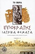 Ιατρικά θέματα, Περί τέχνης: Περί φύσιος ανθρώπου: Περί διαίτης υγιεινής: Περί κρίσιων - περί κρισίμων, Ιπποκράτης ο Κώος, 460-377 π.Χ., Ελληνικά Γράμματα, 2006