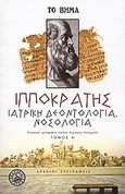 Ιατρική δεοντολογία, νοσολογία, Όρκος: Περί ιητρού: Νόμος: Περί ευσχήμονος: Παραγγελίαι: Περί παθών: Περί των εντός παθών, Ιπποκράτης ο Κώος, 460-377 π.Χ., Ελληνικά Γράμματα, 2006