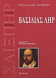 Βασιλιάς Ληρ, , Shakespeare, William, 1564-1616, Κέδρος, 2006