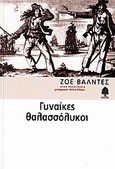 Γυναίκες θαλασσόλυκοι, , Valdes, Zoe, Κέδρος, 2006