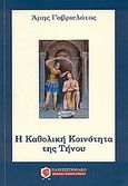 Η Καθολική κοινότητα της Τήνου, , Γαβριελάτος, Άρης, Λογοσοφία, 2006