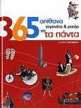 365 απίθανα γεγονότα και ρεκόρ για τα πάντα, , Davies, Gill, Εκδόσεις Καστανιώτη, 2006