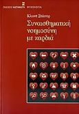 Συναισθηματική νοημοσύνη με καρδιά, , Steiner, Claude, Εκδόσεις Καστανιώτη, 2006