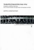 Το θέατρο στην Κύπρο 1960-1974, Οι θίασοι, η κρατική πολιτική και τα πρώτα χρόνια του Θεατρικού Οργανισμού Κύπρου, Κωνσταντίνου, Άντρη Χ., Εκδόσεις Καστανιώτη, 2007