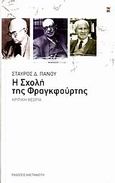 Η σχολή της Φραγκφούρτης, Κριτική θεωρία: Ιστορία, πρόσωπα, θεωρία: Μ. Χορκχάιμερ, Χ. Μαρκούζε, Τ. Αντόρνο, Πάνου, Σταύρος Δ., Εκδόσεις Καστανιώτη, 2006