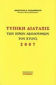 Τυπική διάταξις των ιερών ακολουθιών του έτους 2007, , Παπαχρήστος, Απόστολος Ε., Εκδόσεις &quot;Καρδιάς&quot;, 2006