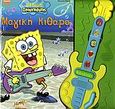 Μαγική κιθάρα, Μουσικό βιβλίο, , Μίνωας, 2006