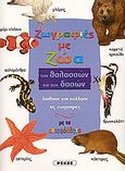 Ζωγραφιές με ζώα των θαλασσών και των δασών, Διάβασε και κόλλησε τις ζωγραφιές με τα αυτοκόλλητα, , Ρέκος, 2004