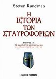 Η ιστορία των σταυροφοριών, Το βασίλειο της Ιερουσαλήμ και η φράγκικη Ανατολή, 1100-1187, Runciman, Steven, 1903-2000, Εκδόσεις Γκοβόστη, 2006