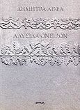Αλυσίδα ονείρων, , Λέφα, Δήμητρα, Ιωλκός, 2006