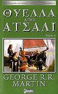 Θύελλα από ατσάλι, , Martin, George R. R., 1948-, Anubis, 2006