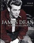 James Dean, Το πορτραίτο ενός μύθου, Perry, George, Μεταίχμιο, 2006