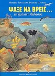Ψάξε να βρεις τη ζωή στη θάλασσα, , Βαρδαλά - Θεοδώρου, Εύη, Καλειδοσκόπιο, 2006