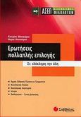 Ερωτήσεις πολλαπλής επιλογής: ΑΣΕΠ διαγωνισμός φιλολόγων, Σε ολόκληρη την ύλη, Μπουκόρου, Αικατερίνη Π., Σαββάλας, 2006