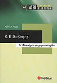 Κ. Π. Καβάφης: ΑΣΕΠ διαγωνισμός φιλολόγων, Τα 154 ποιήματα με ερμηνευτικά σχόλια, Ρώμας, Χρίστος Γ., Σαββάλας, 2006