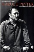 Harold Pinter, κείμενα και συνεντεύξεις, , Pinter, Harold, 1930-2008, Κέδρος, 2006