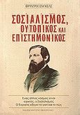 Σοσιαλισμός ουτοπικός και επιστημονικός, Ένας άλλος κόσμος είναι εφικτός, ο Σοσιαλισμός. Ο Ένγκελς εξηγεί το γιατί και το πώς, Engels, Friedrich, Μαρξιστικό Βιβλιοπωλείο, 2006