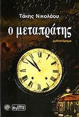 Ο μεταπράτης, Μυθιστόρημα, Νικολάου, Τάκης, Βεργίνα, 2006