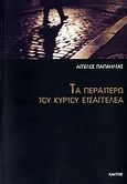 Τα περαιτέρω του κυρίου εισαγγελέα, Μυθιστόρημα, Παπαηλίας, Άγγελος, Κάκτος, 2006