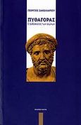 Πυθαγόρας, Ο διδάσκαλος των αιώνων, Σακελλαρίου, Γεώργιος Θ., Κάκτος, 2006