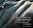 Svarno, Το κύμα αγάπησε τον βράχο, , Αλλαγιάννη, Βάσω, Αδάμ - Πέργαμος, 2006
