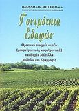 Γονιμότητα εδαφών, Θρεπτικά στοιχεία φυτών: Μακροθρεπτικά, μικροθρεπτικά και βαρέα μέταλλα. Μέθοδοι και εφαρμογές, Μήτσιος, Ιωάννης Κ., Zymel, 2004