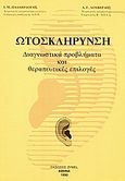 Ωτοσκλήρυνση, Διαγνωστικά προβλήματα και θεραπευτικές επιλογές, Παλαιολόγος, Ιωάννης Μ., Zymel, 1990