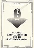 Τα Laser στην αισθητική και τη φυσικοθεραπεία, , Ρήγα, Μαρία, Zymel, 1992