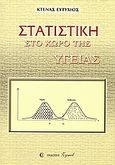 Στατιστική στο χώρο της υγείας, , Κτενάς, Ευτύχιος, Zymel, 2003