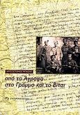 Από τα Άγραφα στο Γράμμο και το Βίτσι, , Μπάζης, Χρυσόστομος, Σύγχρονη Εποχή, 2006