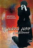 Η μάνα μου η Χελιδονού, , Παπανίκα, Χριστίνα, Δρόμων, 2006